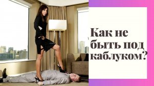 Как не стать подкаблучником?