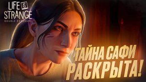 ТАЙНА Сафи Ллевеллин-Файяд РАСКРЫТА! 🧩 Life is Strange: Double Exposure #13