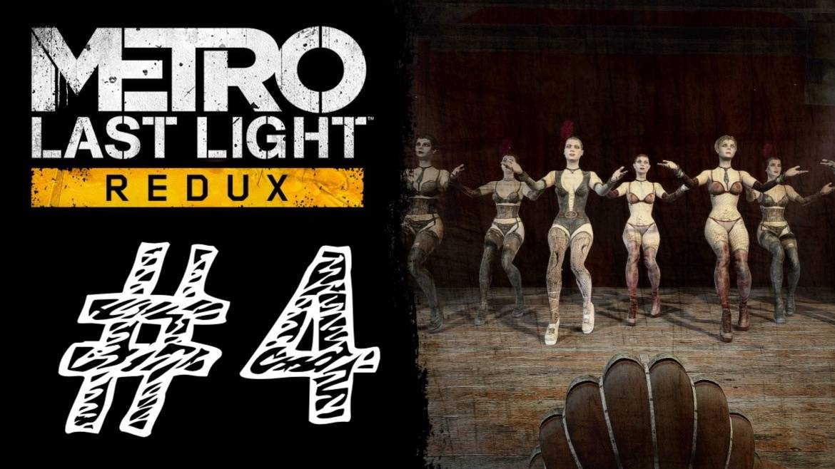 СХОДИЛ В ТЕАТР. Прохождение #4 - Metro: Last Light