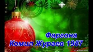 Комил Жураев Фаргона 1987