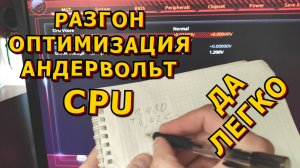 🍀ЧТО❓КАК❓ЗАЧЕМ❓🍀Разгон/Андервольт CPU для "Чайников"👌🍀Простой принцип, на примере AMD RYZEN 5800