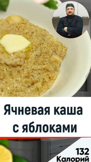 Ячневая каша с яблоками - рецепт вкусной каши для мультиварки #рецепты #мультиварка #еда