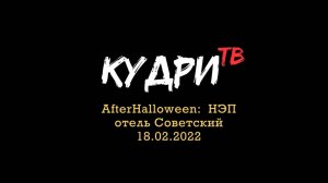 ТИЗЕР: Кудри ТВ Выпуск 12 «AfterHalloween 2022” #KydriTV