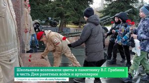 Школьники возложили цветы к памятнику В.Г. Грабину в честь Дня ракетных войск и артиллерии