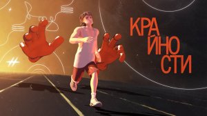 Второй этаж поражает — Крайности (2024)