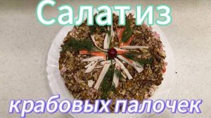 ПРАЗДНИЧНЫЙ КРАБОВО-ОРЕХОВЫЙ САЛАТ