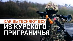 «Мы усиленно выталкиваем ВСУ»: российские бойцы рассказали об обстановке в курском приграничье