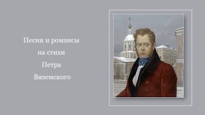 Песни и романсы на стихи Петра Вяземского
