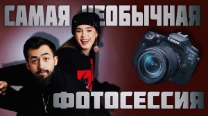 САМАЯ НЕОБЫЧНАЯ ФОТОСЕССИЯ | ВЛОГ