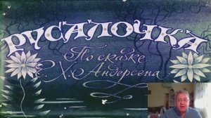 Сказка 58 Русалочка