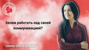 Зачем работать над своей коммуникацией?