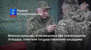 Военнослужащих, отличившимся при освобождении Угледара, отметили государственными наградами