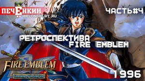 Ретроспектива Fire Emblem. Часть 4 - Fire Emblem: Genealogy of the Holy War (1996)