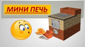 СТРОИМ МИНИ ПЕЧЬ проект