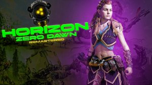 Horizon Zero Dawn Remastered. ПРИКЛЮЧЕНИЯ ЭЛОЙ.