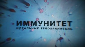 Иммунитет. Идеальный телохранитель.