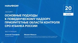 Конференция НАУФОР Поведенческий контроль и надзор, 20 ноября 2024