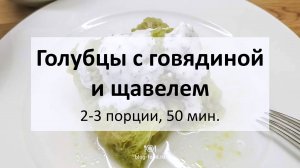 Голубцы с говядиной и щавелем