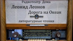 Дорога на Океан.  Леонид Леонов.  Литературные чтения 1985год.