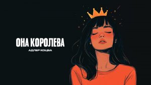 Адлер Коцба - Она Королева (Lyric video)