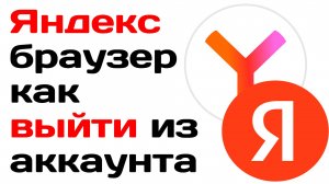 Яндекс браузер как выйти из аккаунта