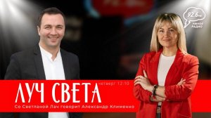 "ЛУЧ СВЕТА" со Светланой Лач. В гостях: Александр Клименко | 21.11.24