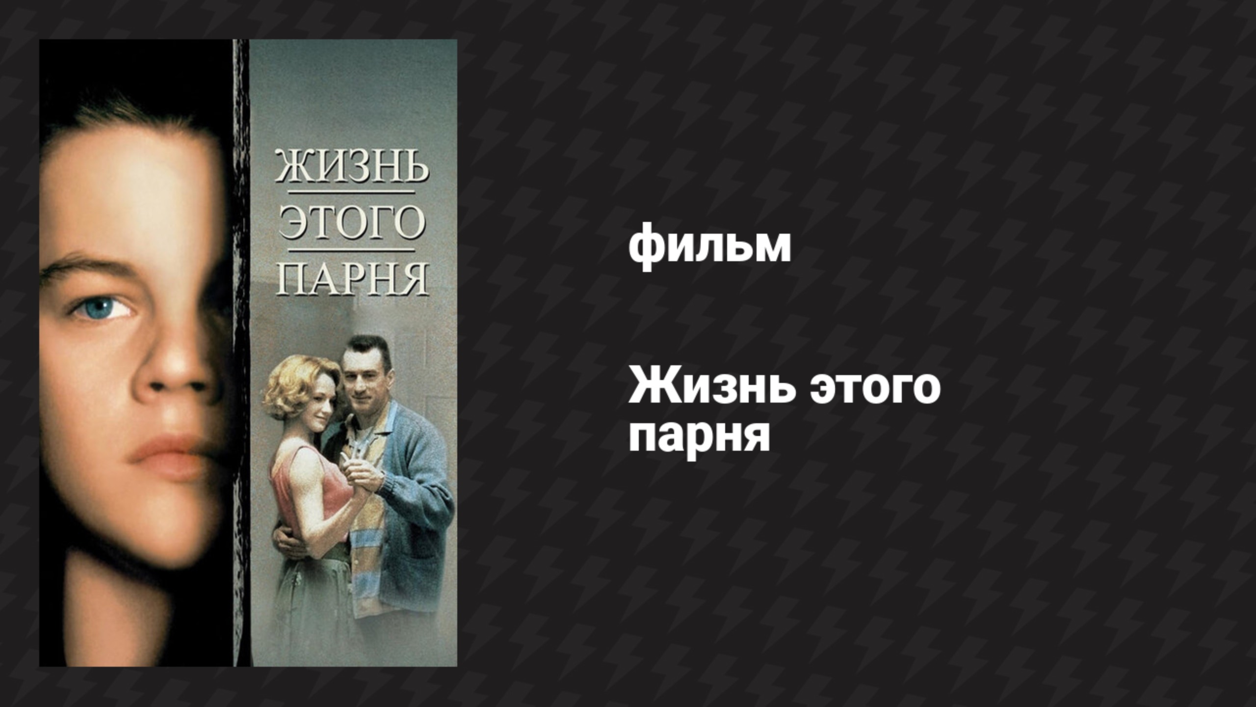 Жизнь этого парня (фильм, 1993)