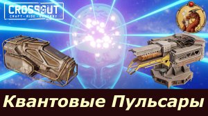 Квантовые Пульсары Crossout