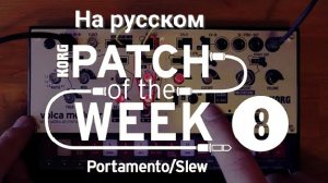 08. Патч недели: Portamento/Slew (на русском)