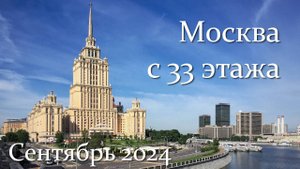 Москва с 33 этажа гостиницы «Украина» («Radisson Collection»)
