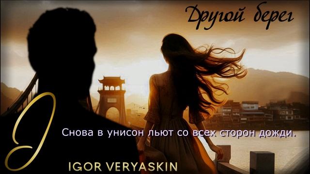 Игорь Веряскин - Другой берег liric video