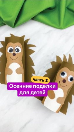 10 простых поделок осени для детей, часть 3✅ Первые 2 части уже в профиле