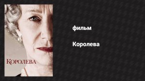 Королева (фильм, 2005)