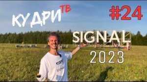 Кудри ТВ Выпуск 24. SIGNAL 2023. #кудритв