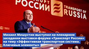 Михаил Мишустин выступил на пленарном заседании выставки-форума «Транспорт России»