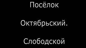 пос. Октябрьский. Слободской. Вятка.