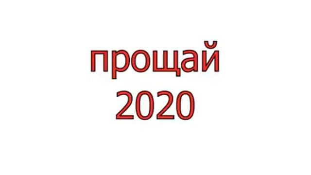 прощай 2020 смотреть онлайн