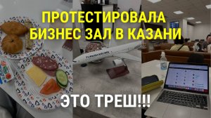 Протестировала бизнес-зал в аэропорту Казани | ЭТО ТРЕШ