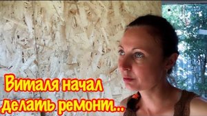 ПРОДОЛЖАЕМ БЮДЖЕТНЫЙ РЕМОНТ СТАРОГО ДАЧНОГО ДОМА СВОИМИ РУКАМИ/У МЕНЯ БОРЬБА С СОРНЯКАМИ НА УЧАСТКЕ