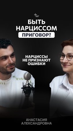 Нарциссы не признают ошибки. Анастасия Пономаренко