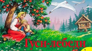 Сказка 1 Гуси-Лебеди