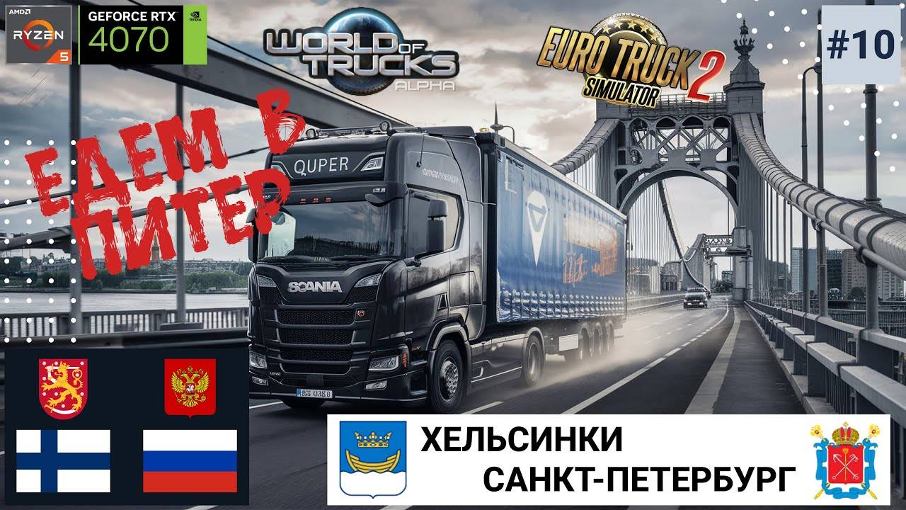 ETS2 — World of tucks | s03e10 | Путешествие в Санкт-Петербург из Хельсинки