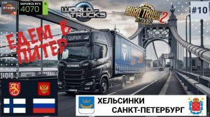 ETS2 — World of tucks | s03e10 | Путешествие в Санкт-Петербург из Хельсинки