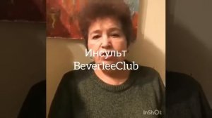 Инсульт, результат по применению продукта Коралловый кальций Beverlee