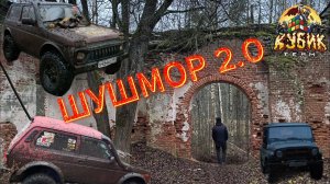 Шушмор 2.0
