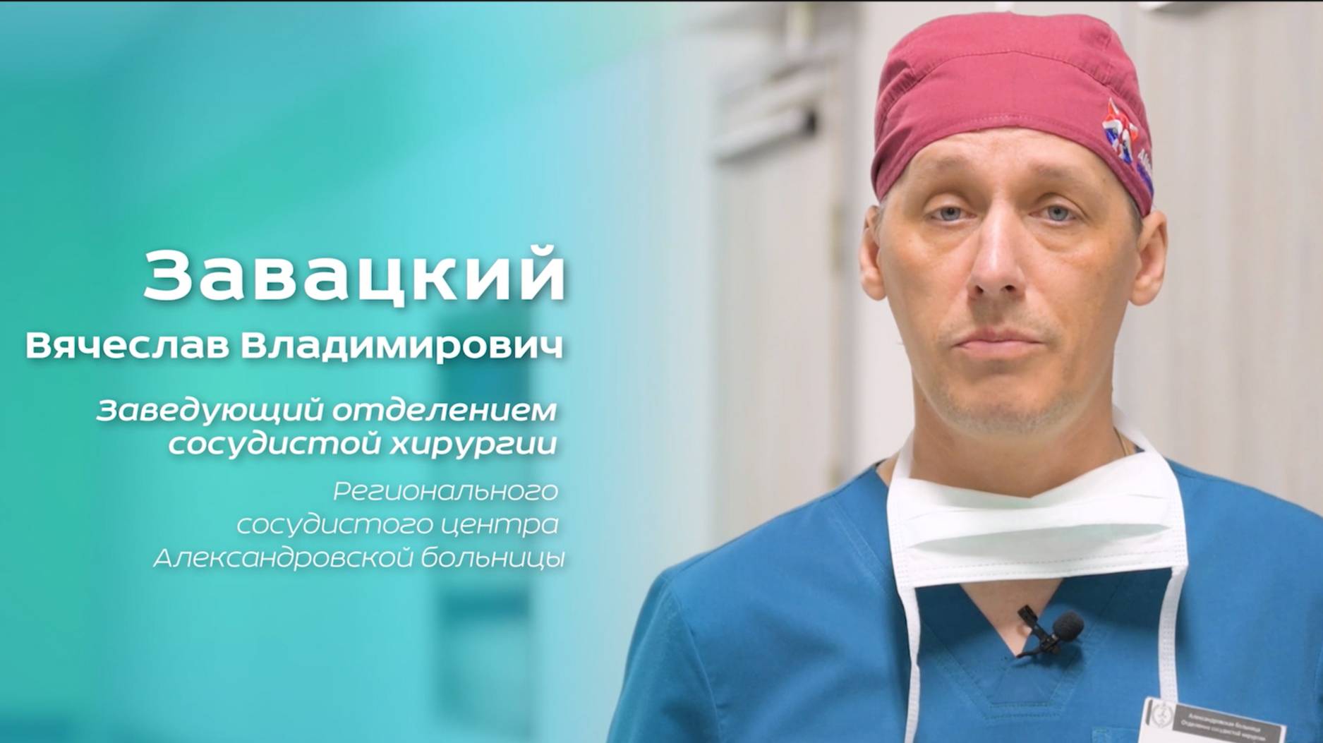 Завацкий В. В. зав. отделением сосудистой хирургии РСЦ о работе в цифровых операционных MVS