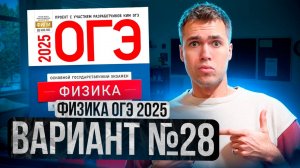 ФИЗИКА ОГЭ 2025 ВАРИАНТ 28 КАМЗЕЕВА РАЗБОР ЗАДАНИЙ | Владислав Перетрухин - Global_EE