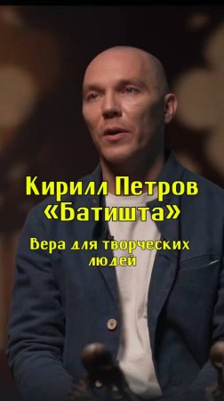 Вера для творческих людей / Кирилл «Батишта» Петров / Подкаст «КУДРИШ»