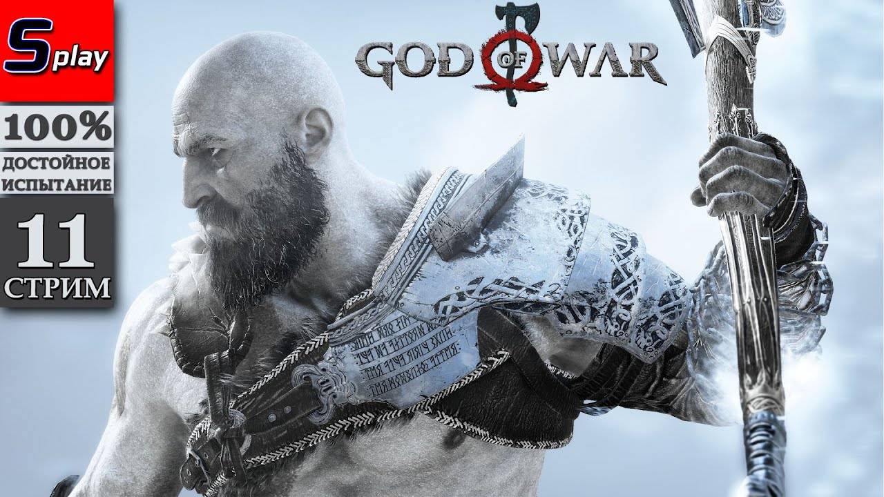 God of War (PC) на 100% - [11-стрим]