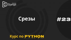 #23 Срезы в Python | Курс по Python | Курс по программированию | Михаил Омельченко